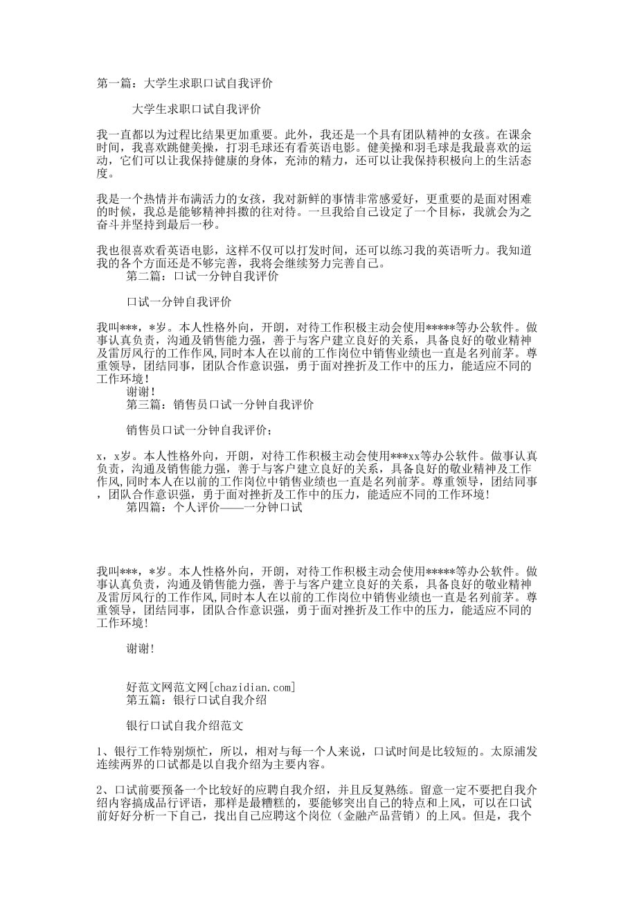 大学生口试自我评价(精选的多篇)_第1页