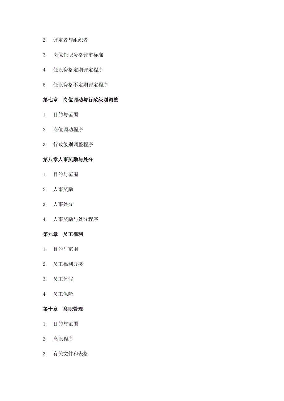 （管理制度）人力资源管理制度及表格(公司通用)_第3页