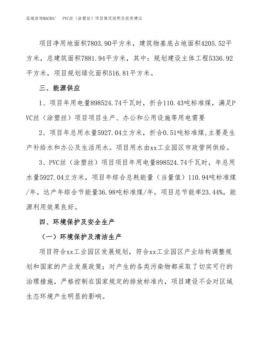 PVC丝（涂塑丝）项目情况说明及投资建议.docx_第5页