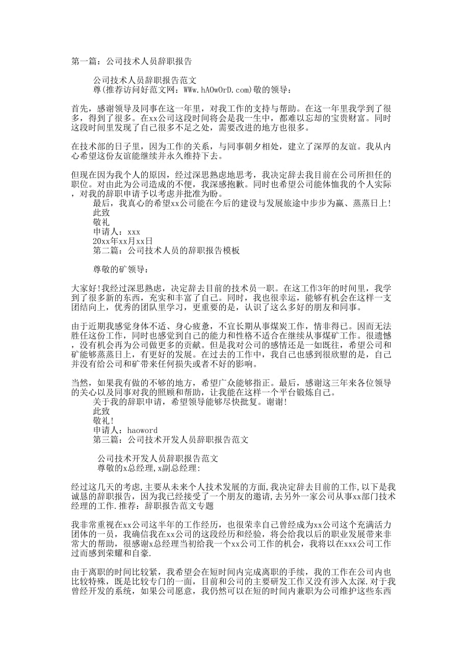 公司技术人员辞职报告(精选的多篇)_第1页