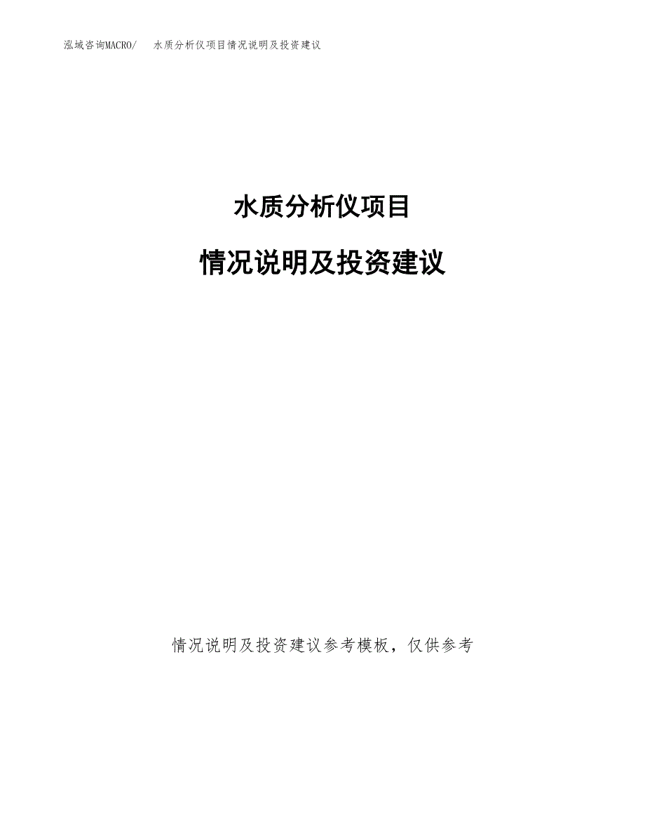 水质分析仪项目情况说明及投资建议.docx_第1页