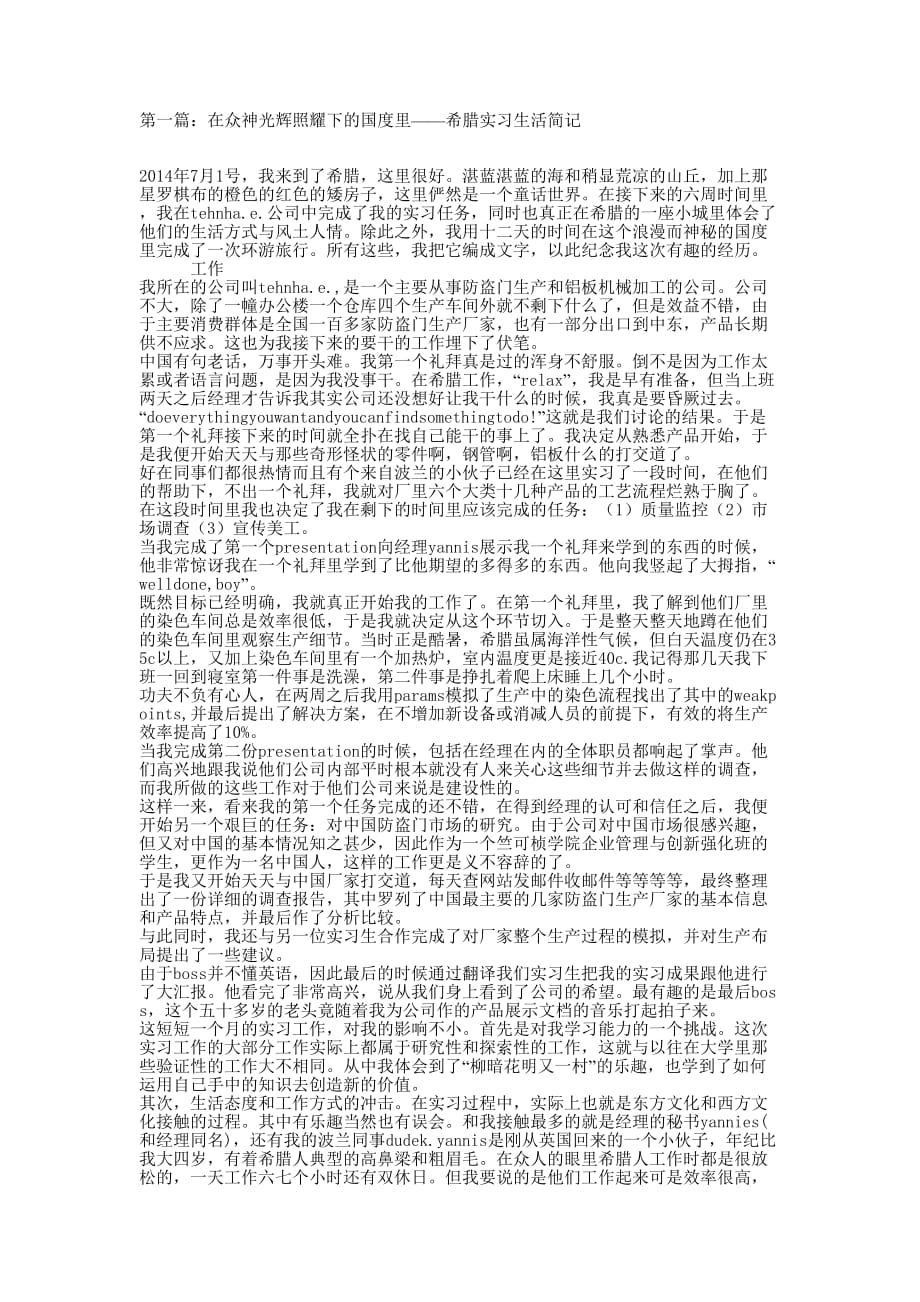 在众神光辉照耀下的国度里——希腊实习生活简记(精 选多篇)_第1页