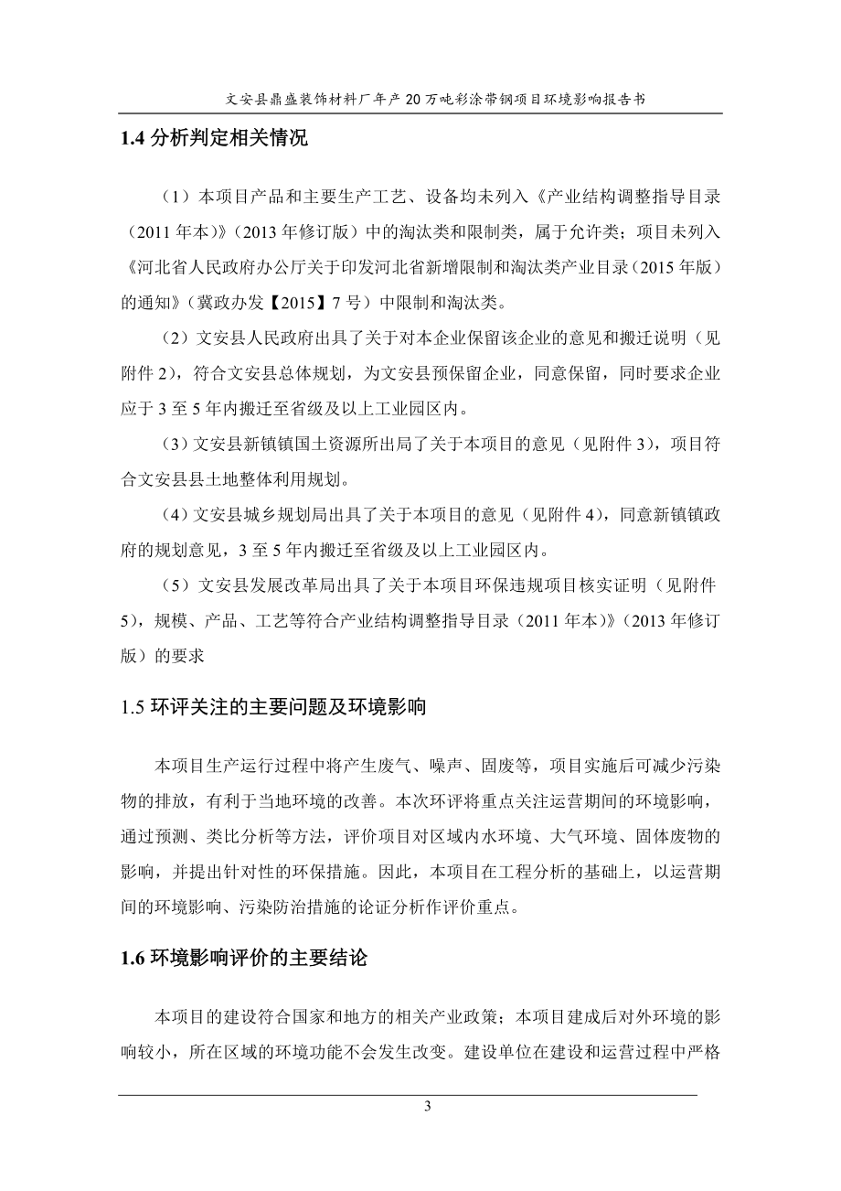 （项目管理）文安县鼎盛彩涂带钢项目报告书_第3页
