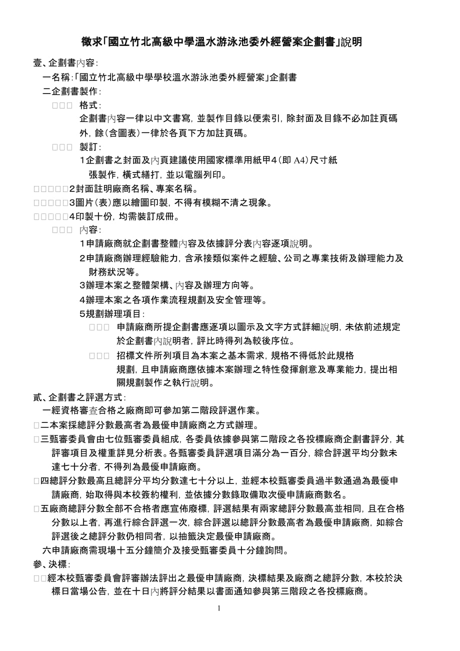 （商业计划书）徵求国立竹北高级中学温水游泳池委外经营案企划书_第1页