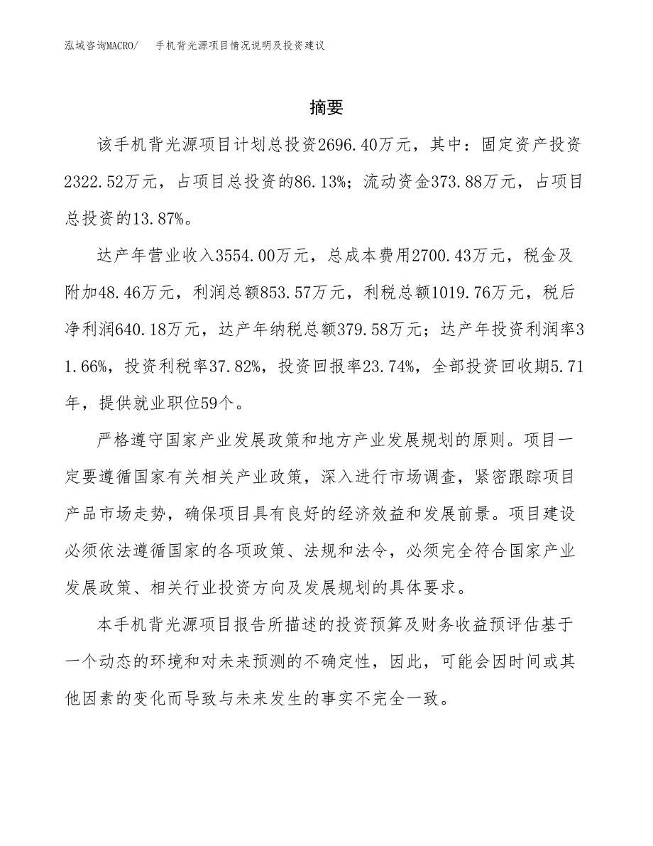 手机背光源项目情况说明及投资建议.docx_第2页