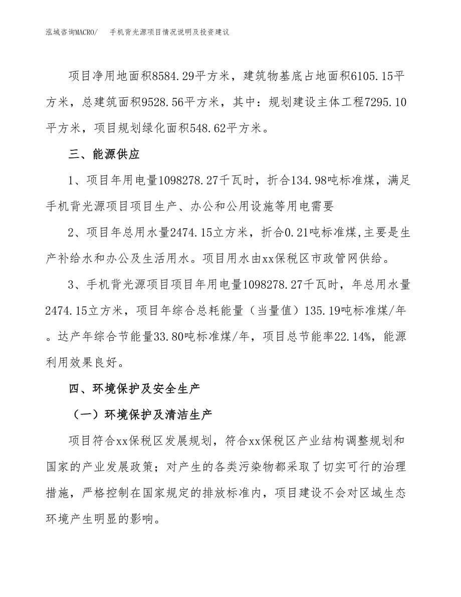 手机背光源项目情况说明及投资建议.docx_第5页