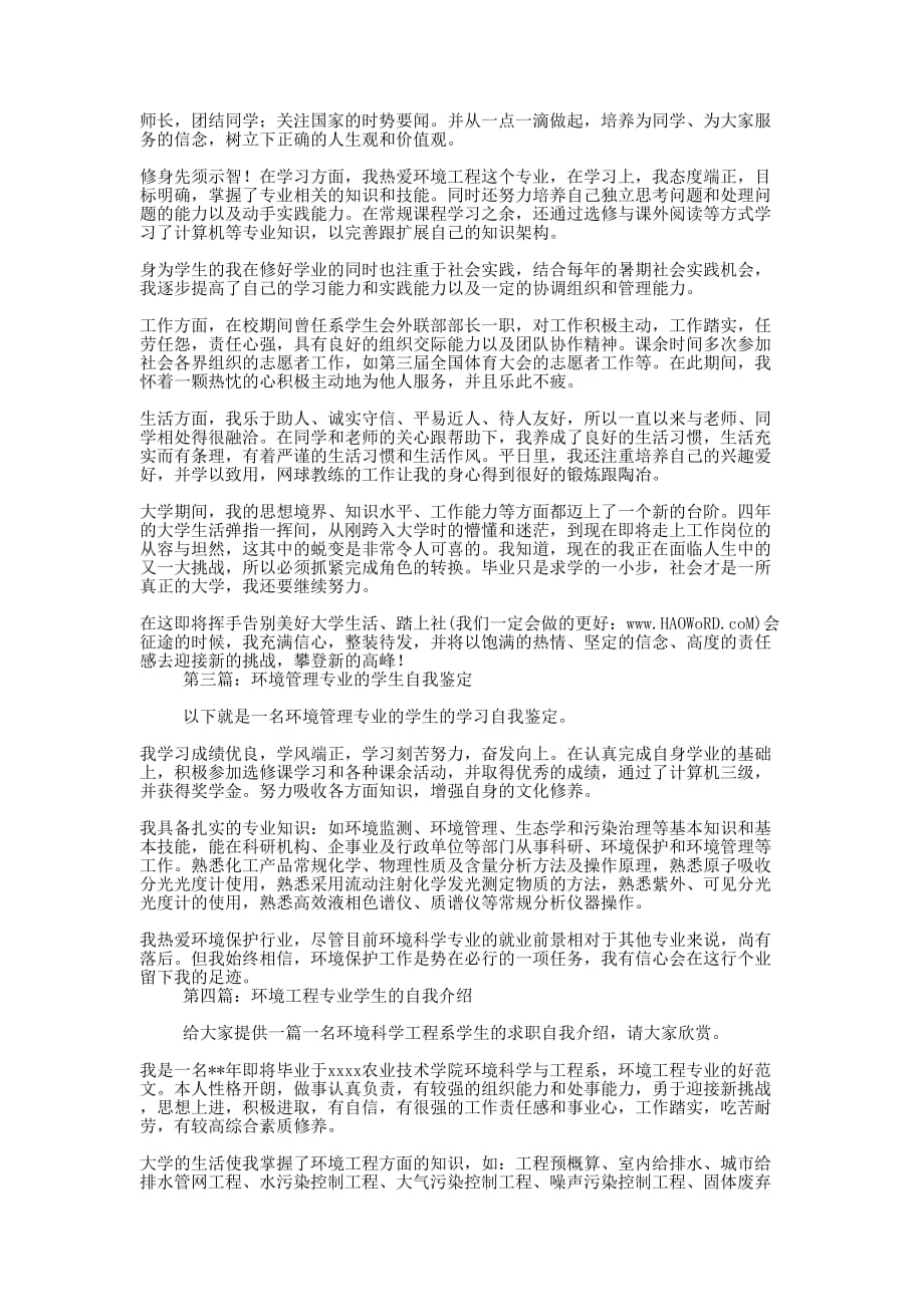 环境工程专业学生的自的我鉴定_第2页