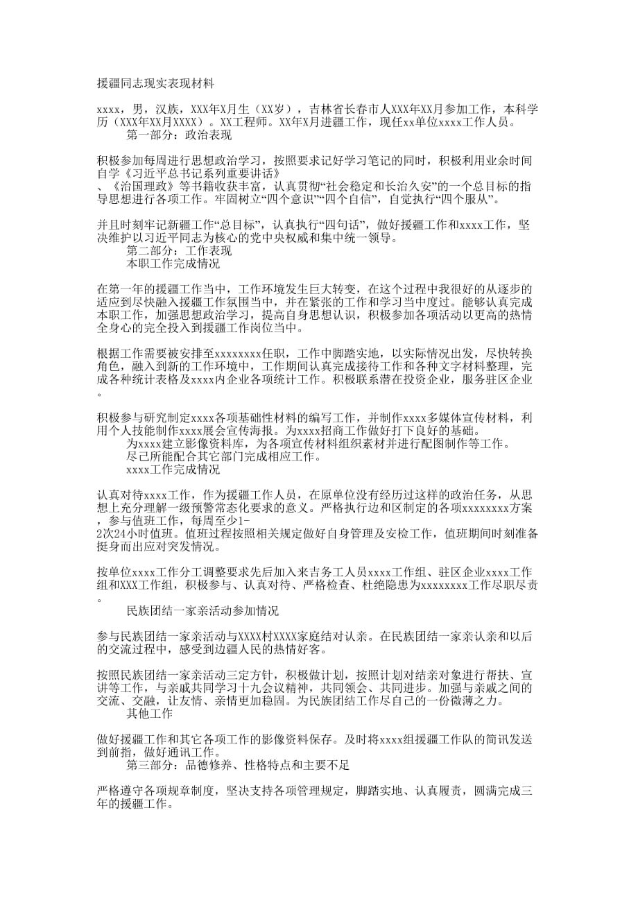 援疆同志现实 表现材料_第1页