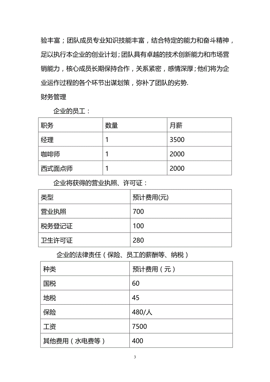 （商业计划书）课题年最新众筹计划书_第3页