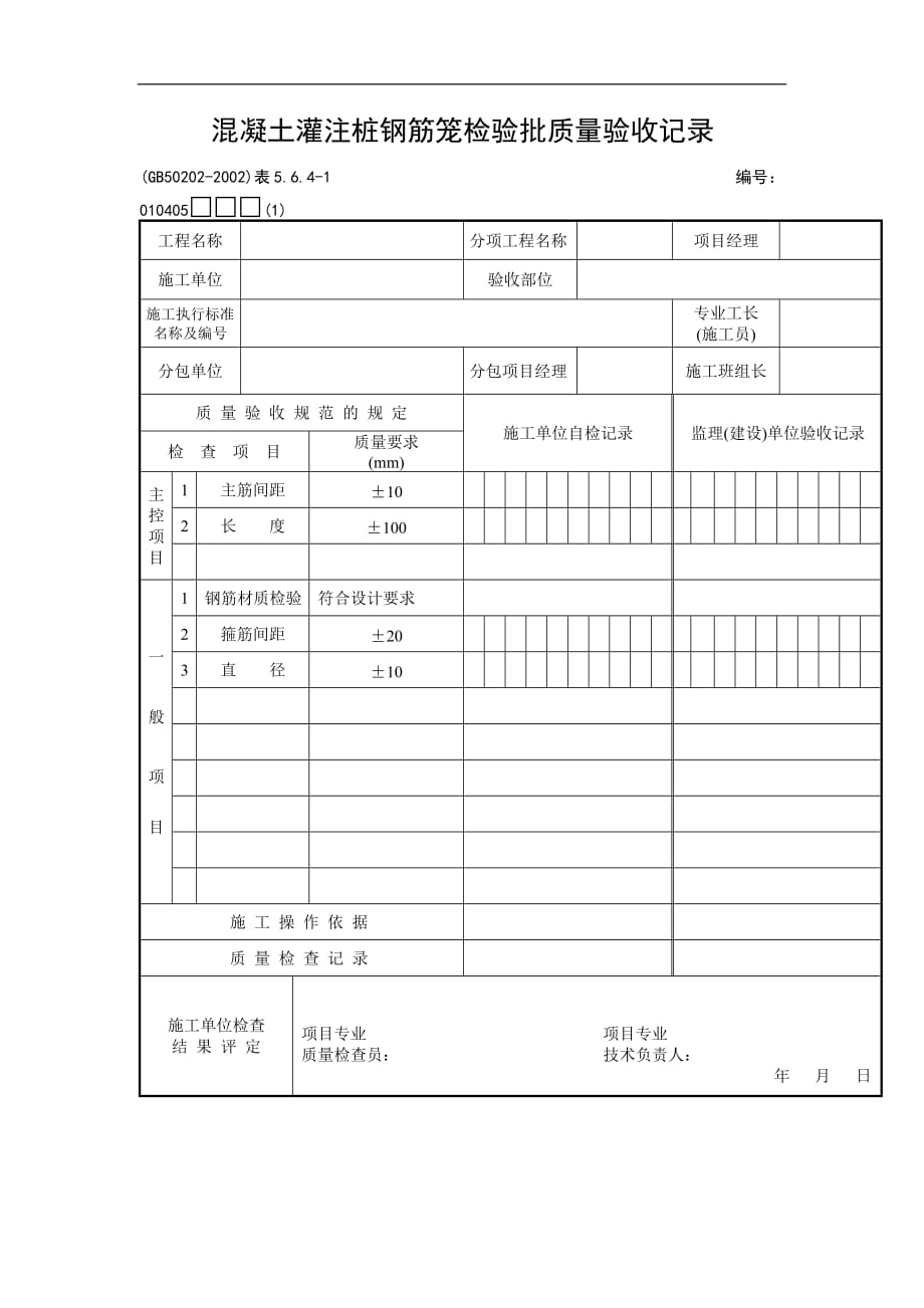 （质量管理知识）混凝土灌注桩钢筋笼检验批质量验收记录_第1页