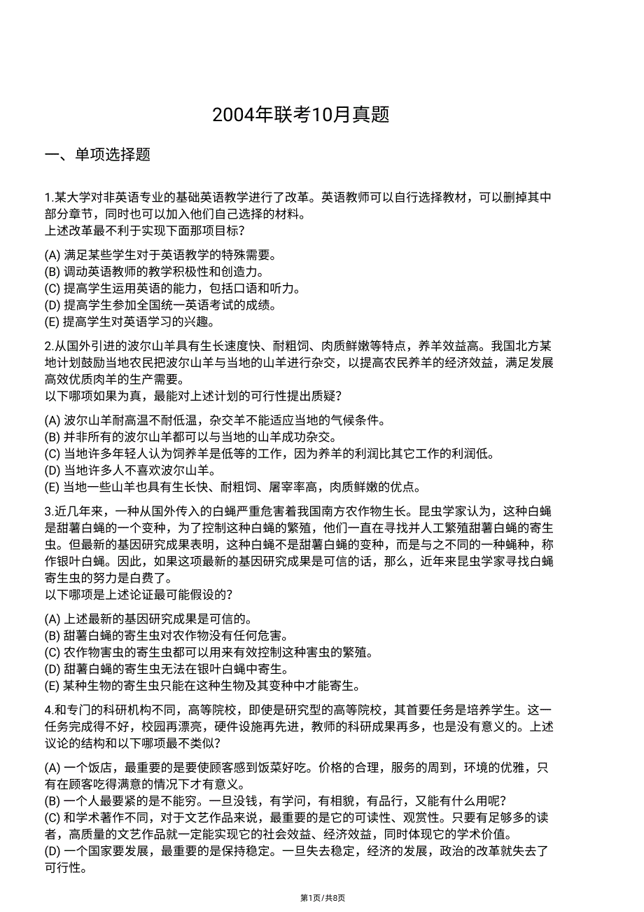 2004 10研究生入学考试真题_第1页