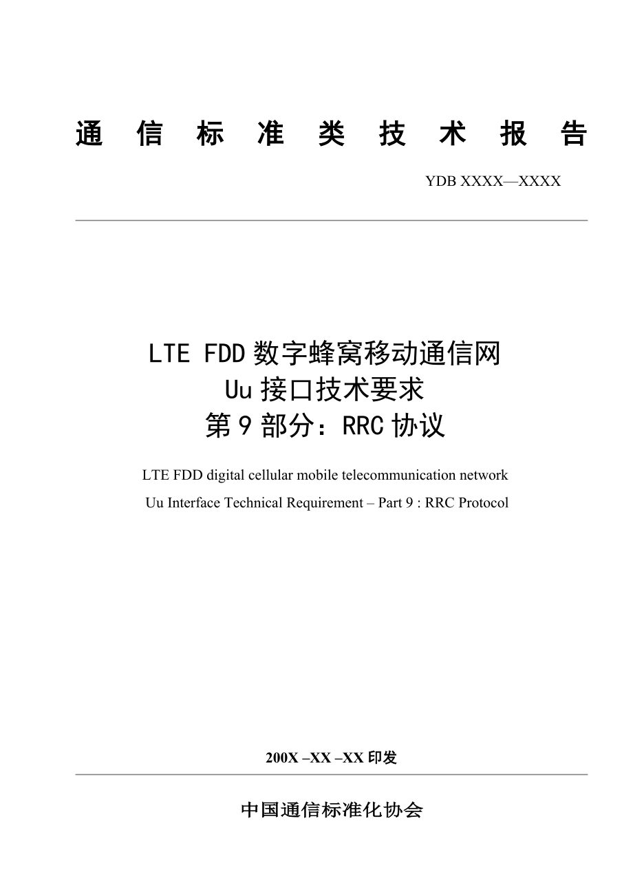 （通信企业管理）LTEFDD数字蜂窝移动通信网U接口技术要求第部分RRC协议_第1页