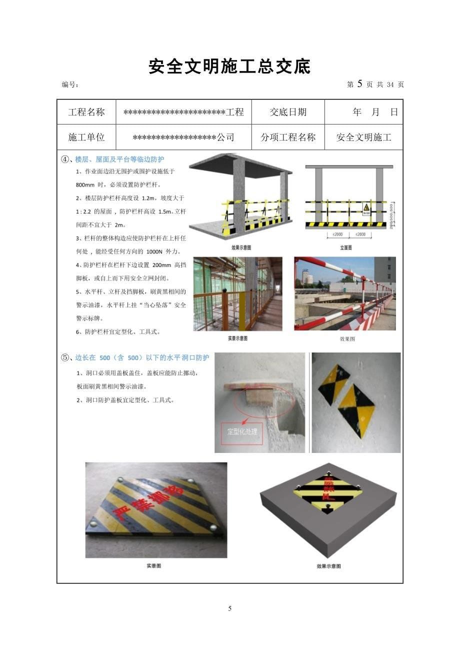 （建筑工程安全）安全技术交底(安全文明施工)(样板)_第5页