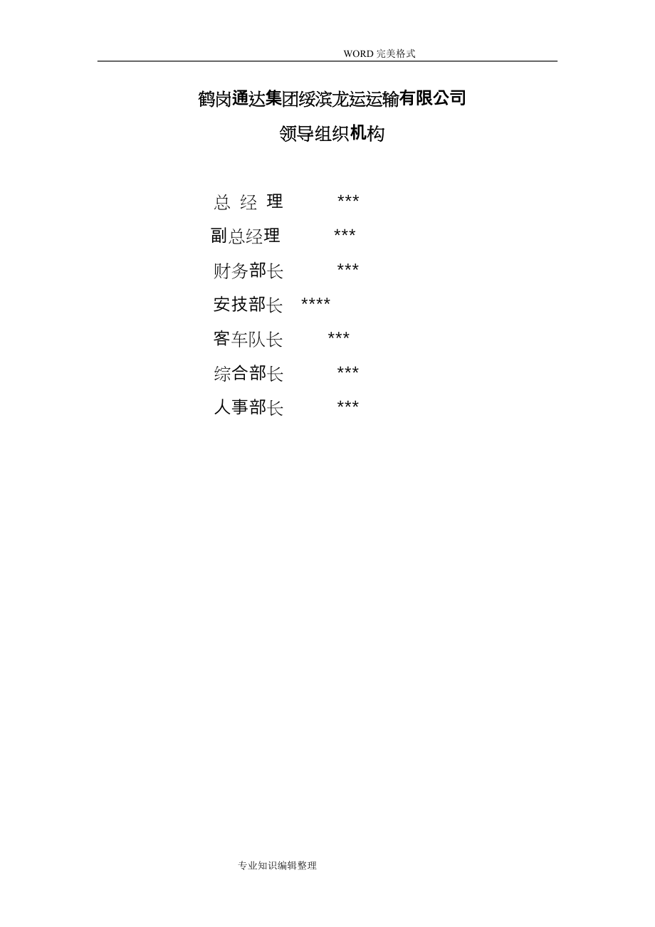 道路旅客运输企业安全标准化安全管理制度大全_第2页