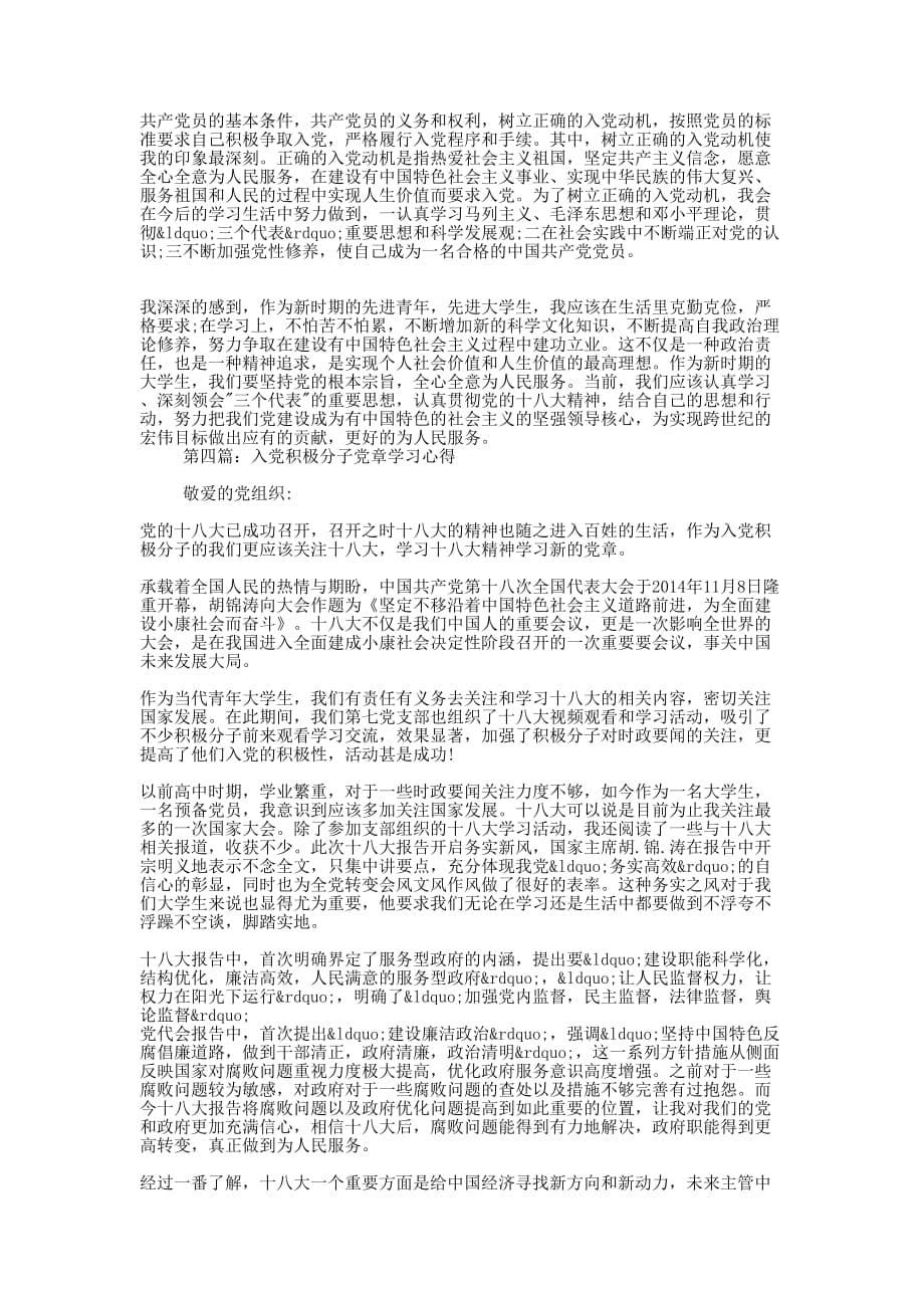 入党积极分子党章知识学习笔记(精选 多篇)_第5页