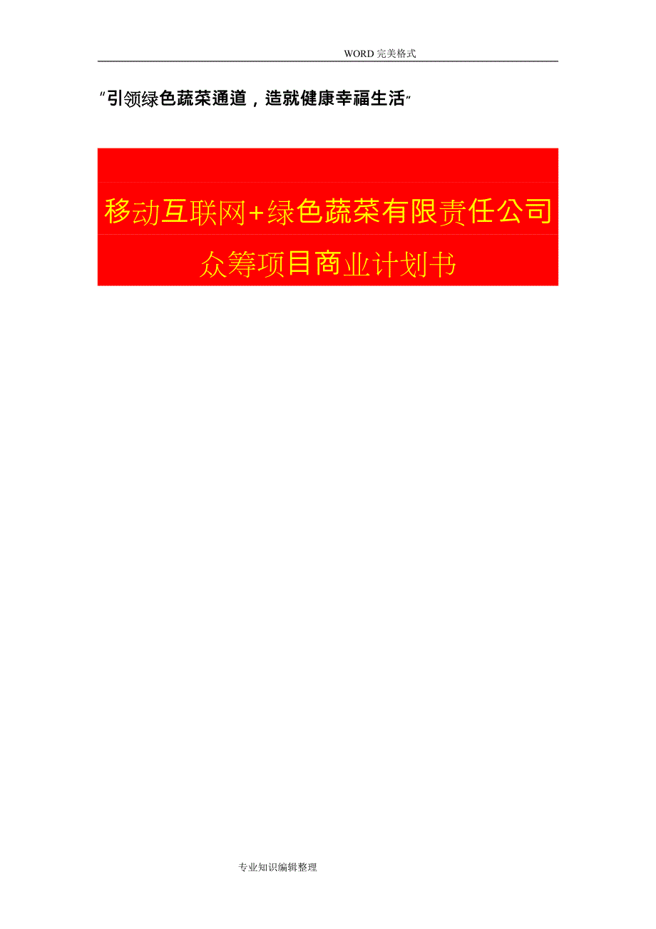 [互联网+创业创新商业实施计划书]移动互联网+绿色蔬菜有限责任公司众筹项目商业实施计划书模板_第1页