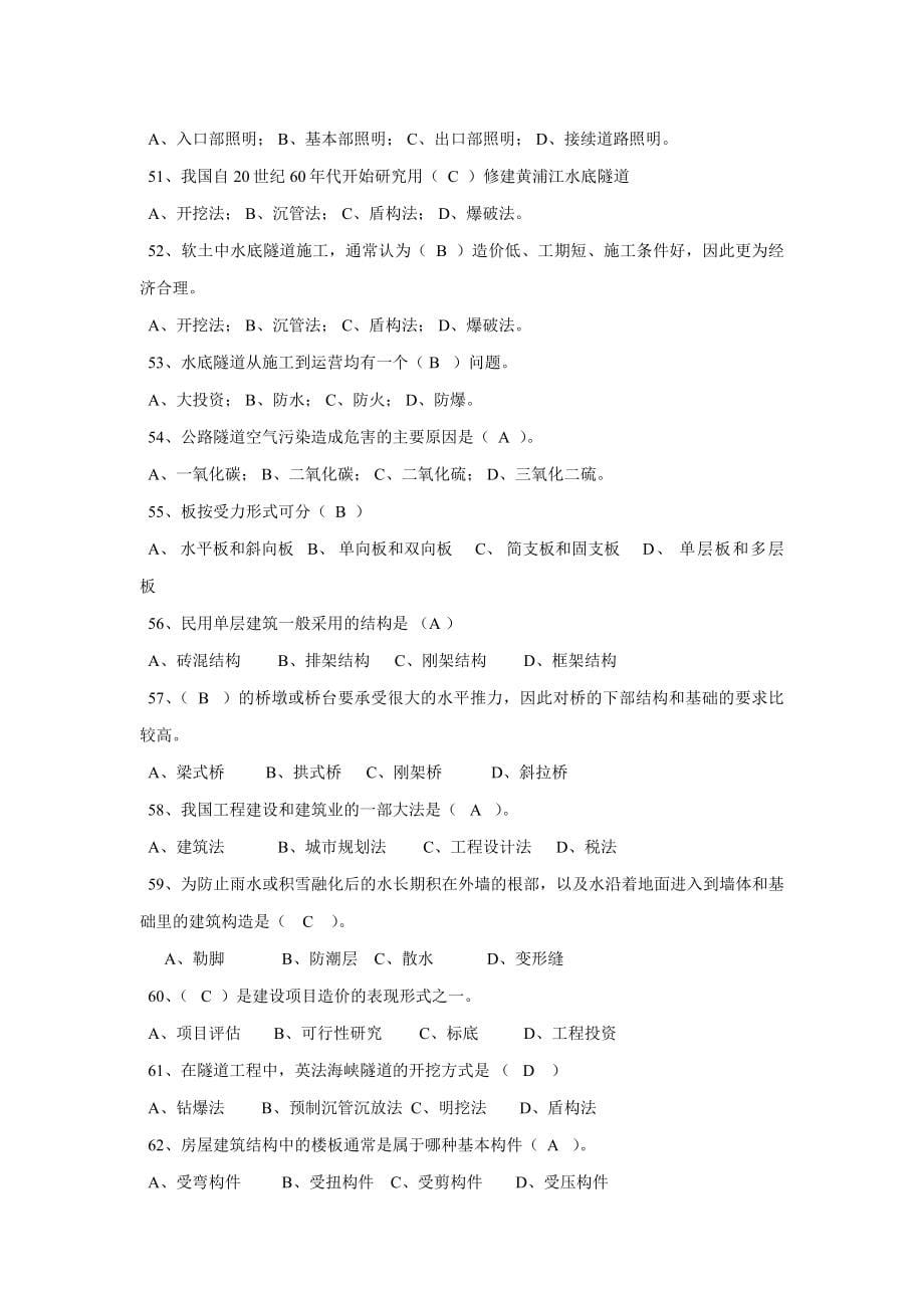 （建筑工程管理）土木工程选择题_第5页