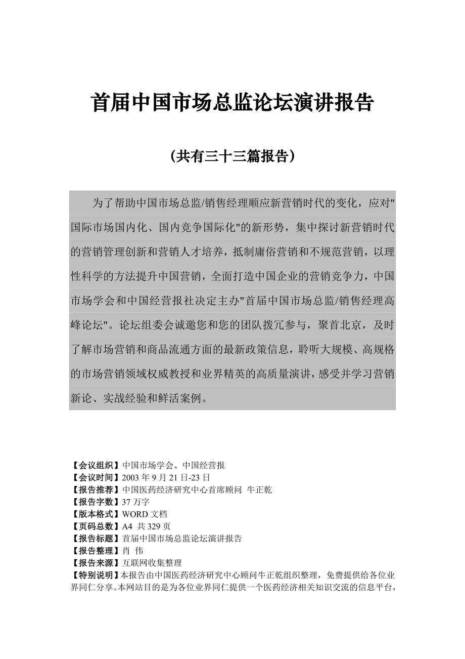 （演讲技巧）首届中国市场总监论坛演讲报告_第1页