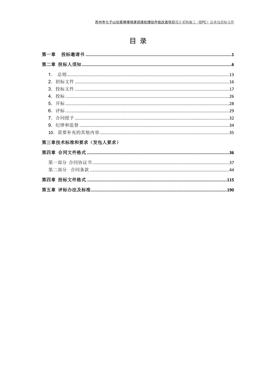 （招标投标）招标文件(垃圾填埋场EPC)_第2页