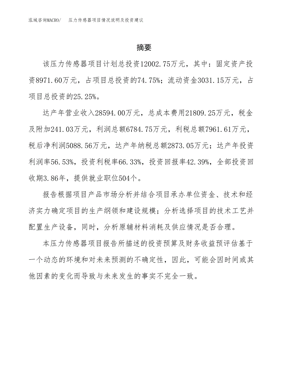 压力传感器项目情况说明及投资建议.docx_第2页