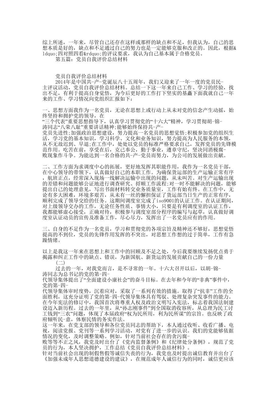 党员年终工作总结自我评价(精选的多篇)_第5页