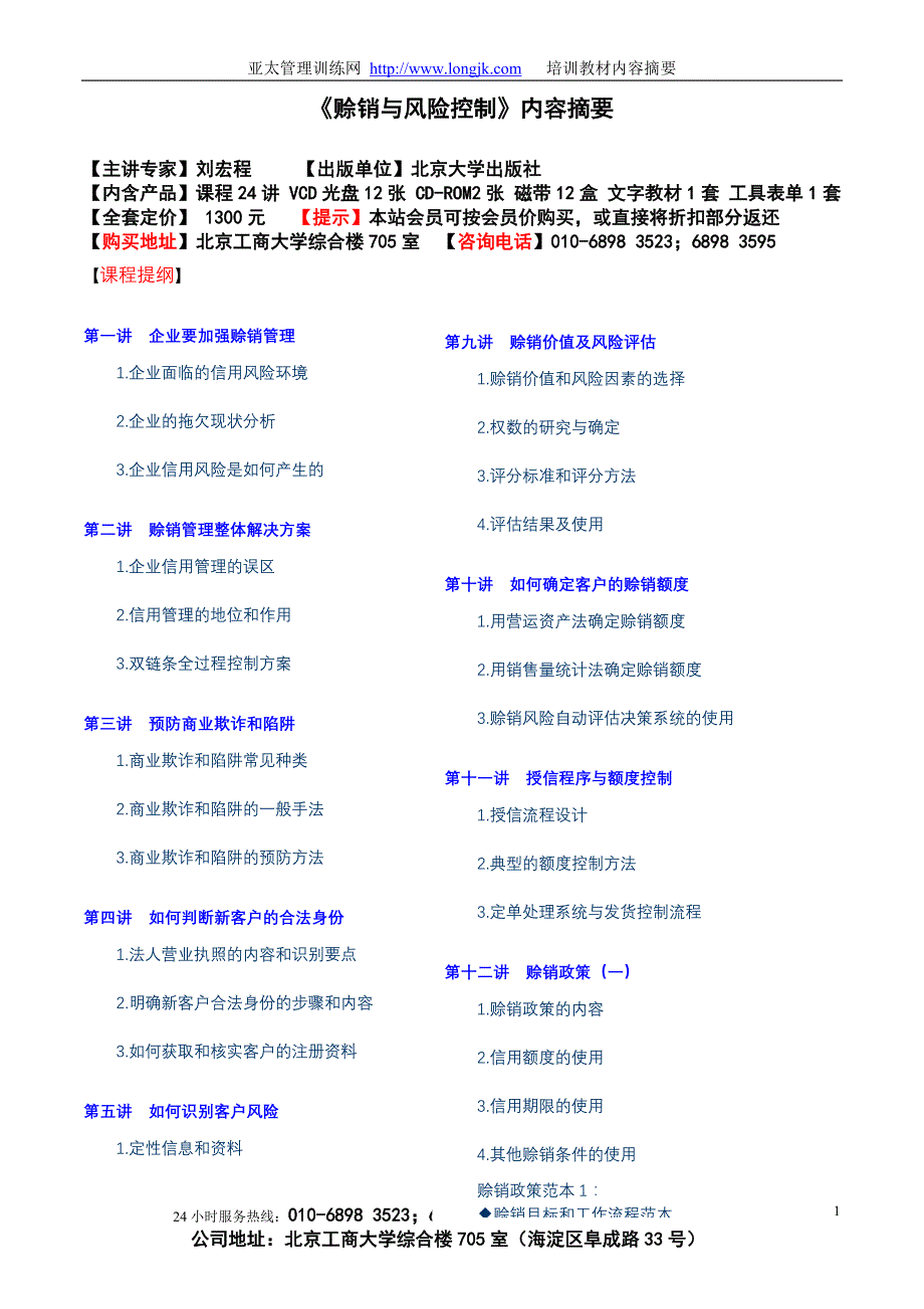 （财务风险控制）E《赊销与风险控制》_第1页