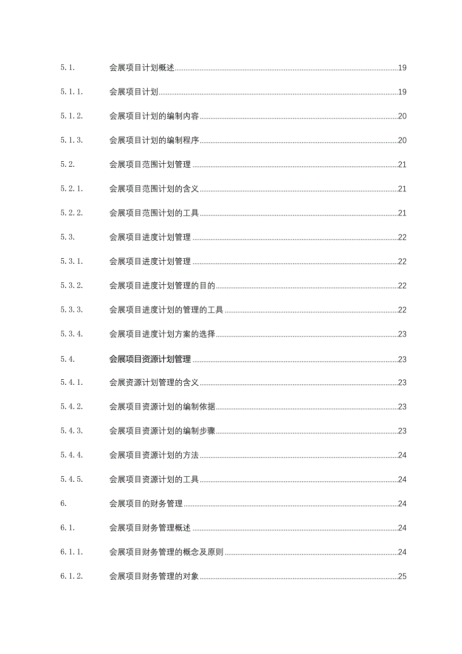 （项目管理）会展项目管理_第4页