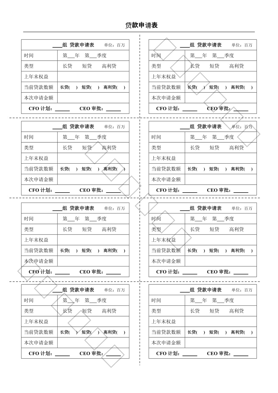 （财务知识）[沙盘 贷款申请记录表]_第1页