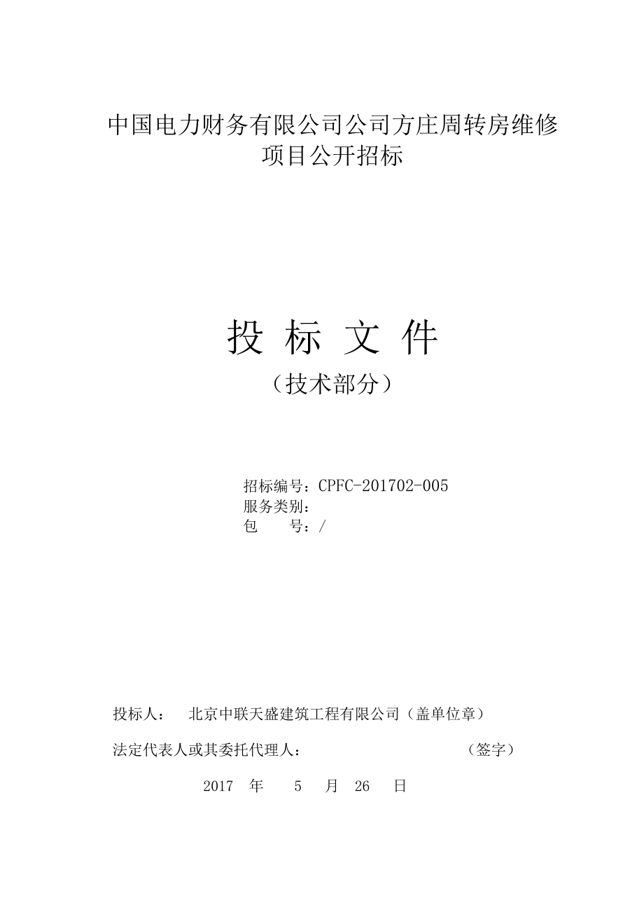 （招标投标）室内精装修投标施工组织设计_第1页