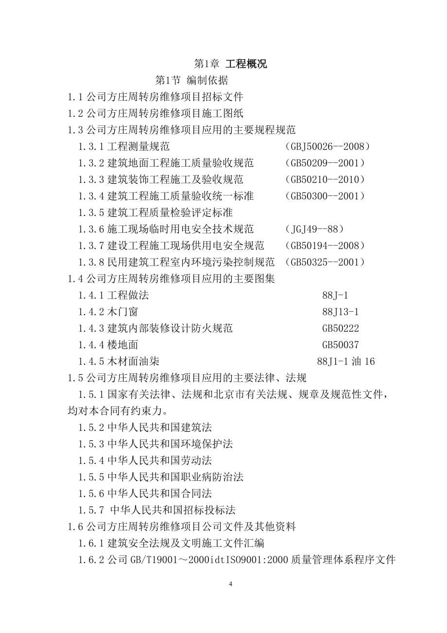 （招标投标）室内精装修投标施工组织设计_第5页