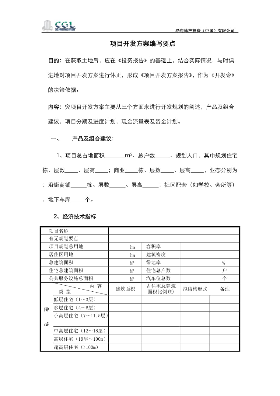 （项目管理）项目开发方案报告编写要点_第1页