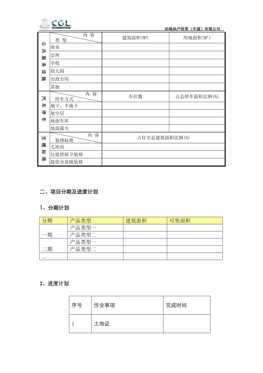 （项目管理）项目开发方案报告编写要点_第2页