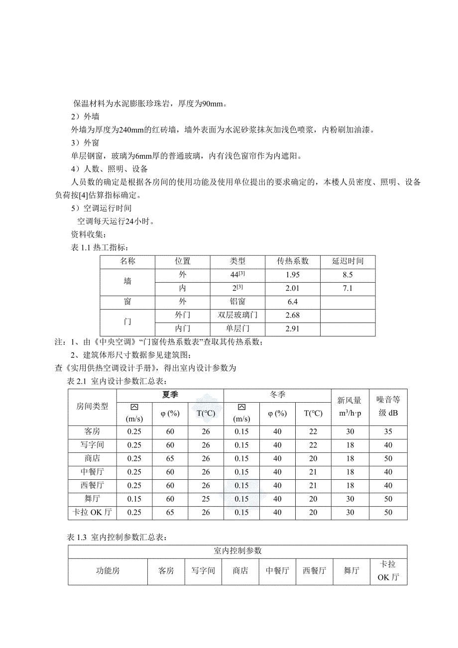 广州某酒楼空调通风毕业设计说明书__第5页