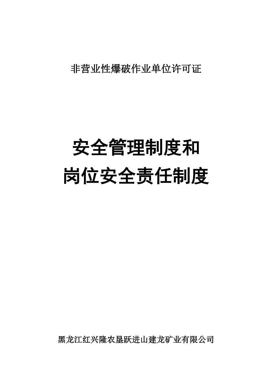 （管理制度）非营业性爆破作业单位许可证制度_第1页