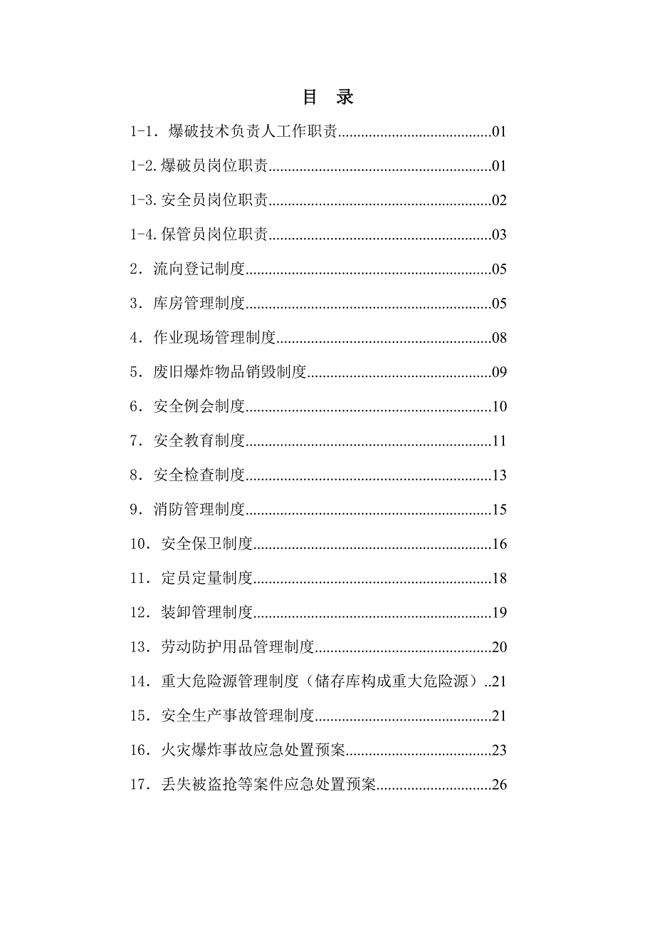 （管理制度）非营业性爆破作业单位许可证制度_第2页