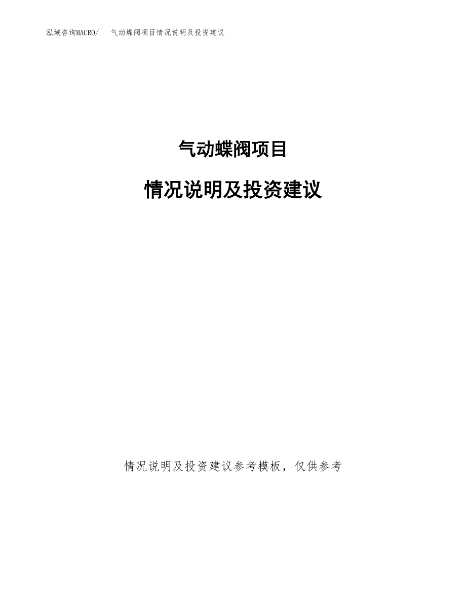 气动蝶阀项目情况说明及投资建议.docx_第1页