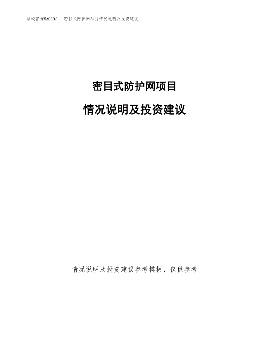 密目式防护网项目情况说明及投资建议.docx_第1页