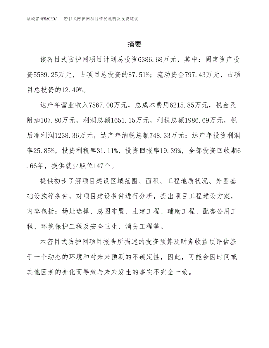 密目式防护网项目情况说明及投资建议.docx_第2页