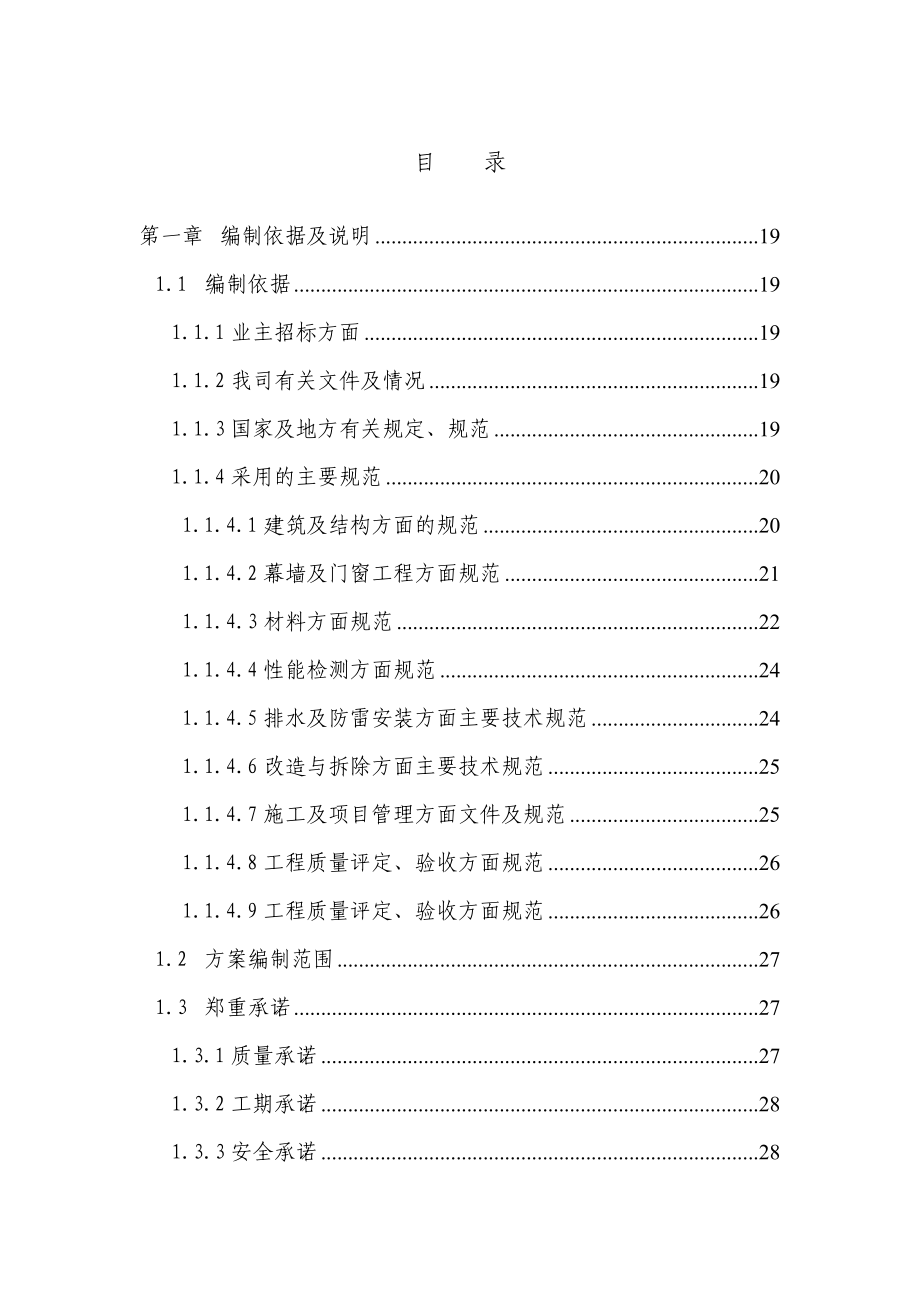 （招标投标）商业大厦外立面改造工程投标施工组织设计最后正式版本_第1页