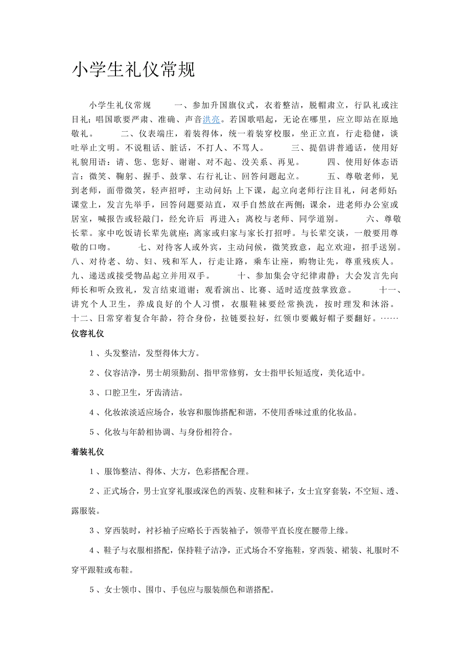 （商务礼仪）小学生礼仪常规_第1页