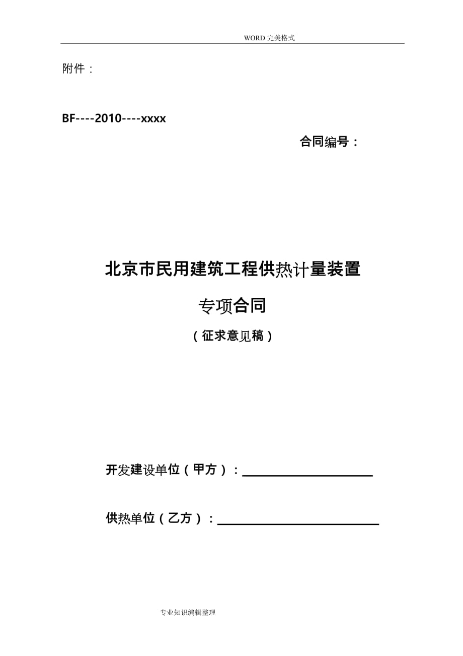 北京市民用建筑工程供热计量装置专项合同模板_第1页
