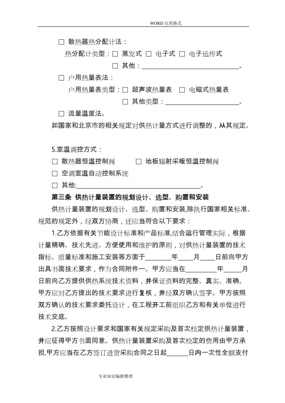 北京市民用建筑工程供热计量装置专项合同模板_第5页