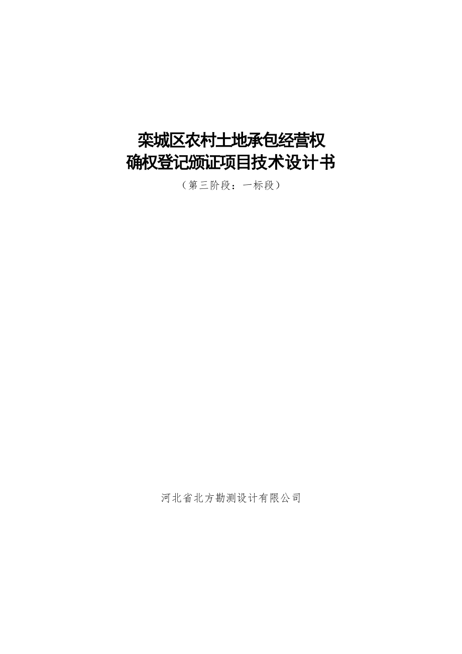 （项目管理）栾城区农村土地承包经营权确权登记颁证项目技术设计书_第1页