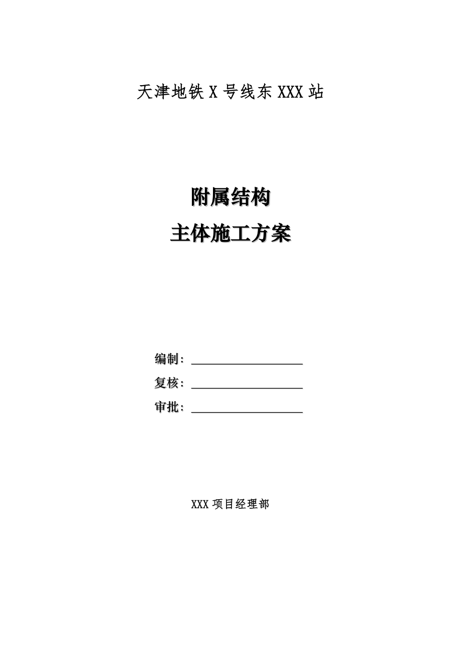 （建筑工程管理）地铁车站附属结构主体结构施工方案最新版_第1页