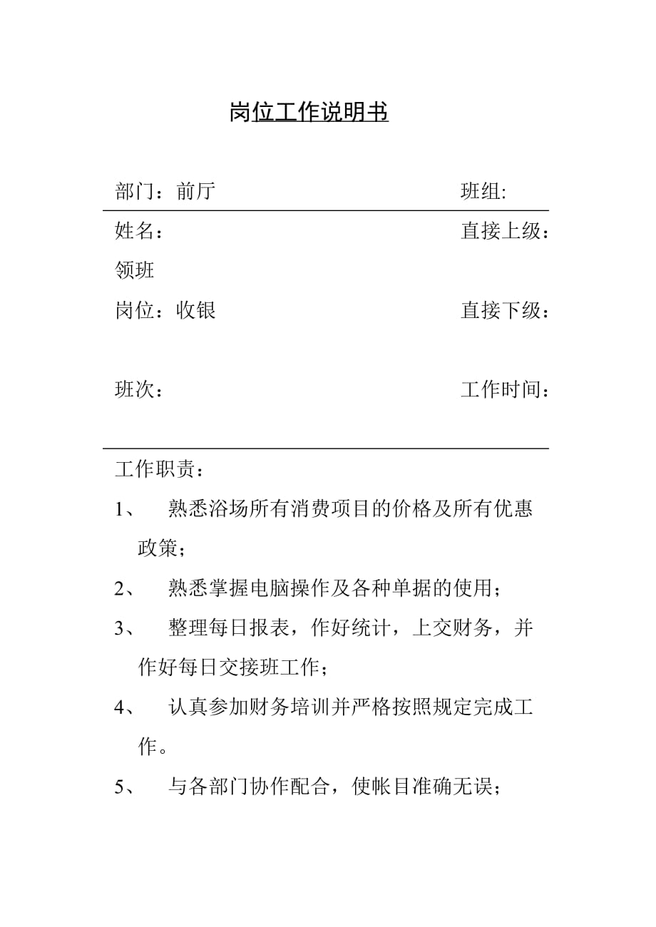 （项目管理）BF,收银岗位工作说明书及工作项目程序与说明书_第1页