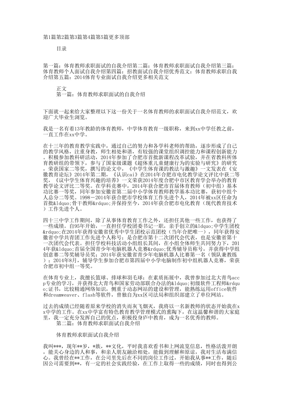 体育教师面试自我介绍(精选的多篇)_第1页