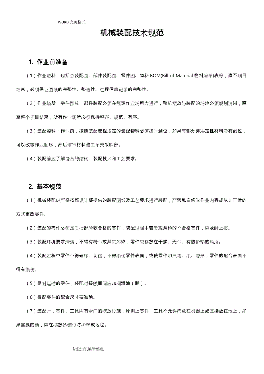 机械装配技术设计规范方案培训材料_第1页