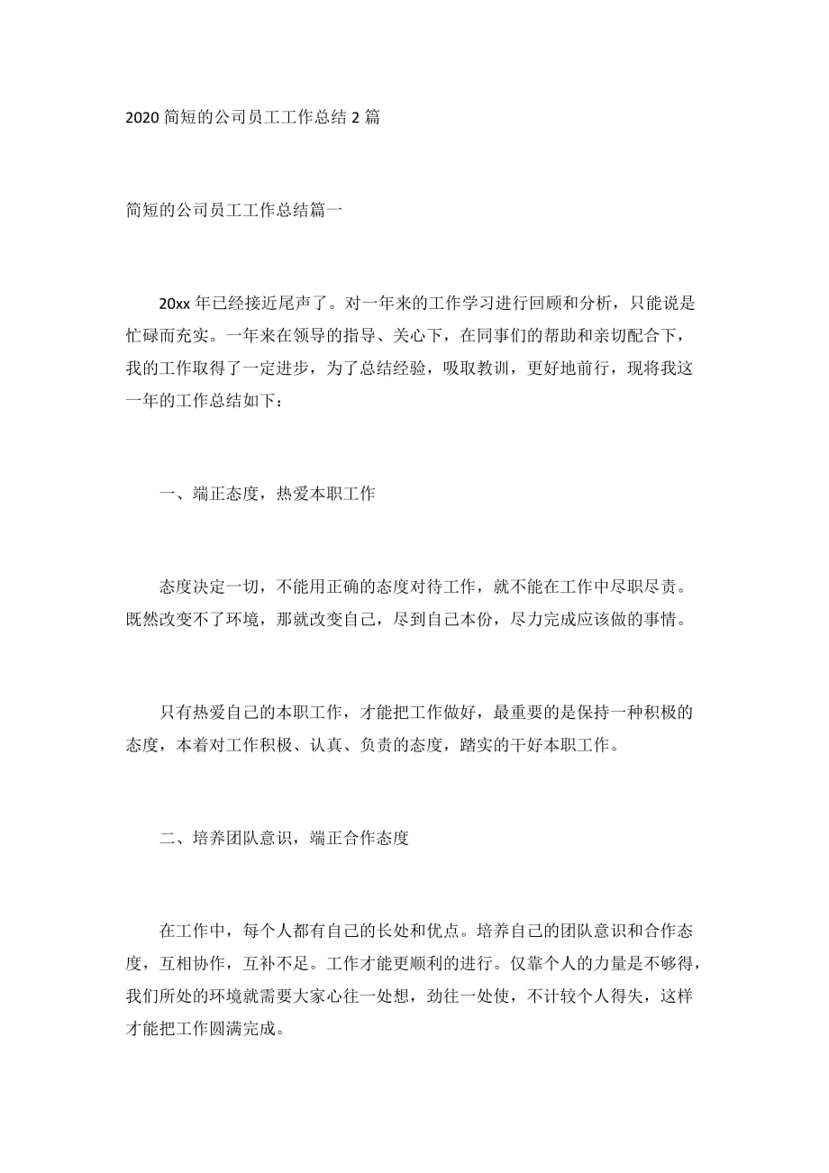 2020简短的公司员工工作总结2篇_第1页