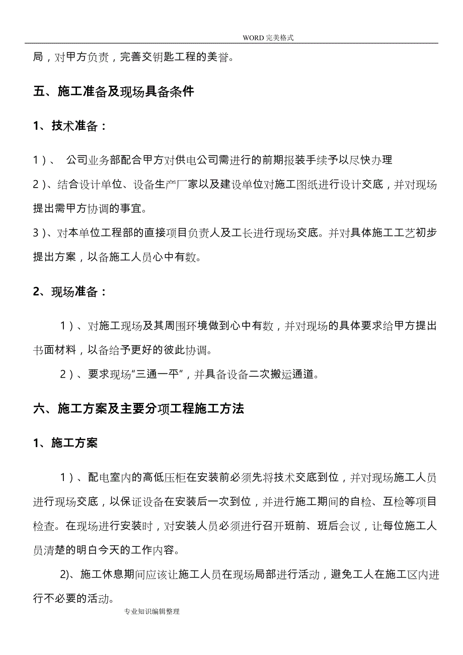 城北小学配电工程施工组织方案_第4页