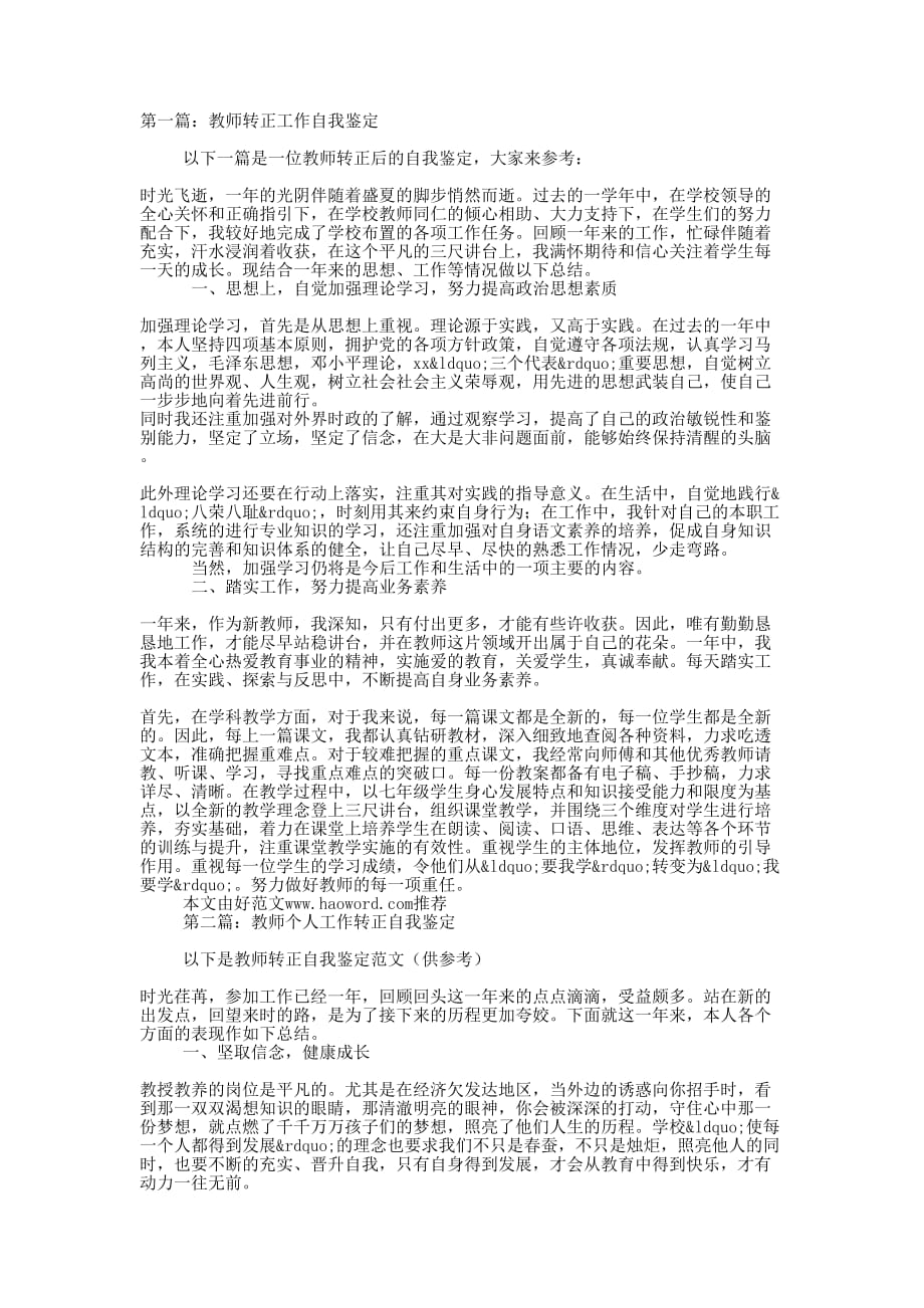 教师转正工作自我鉴定(精选的多篇)_第1页